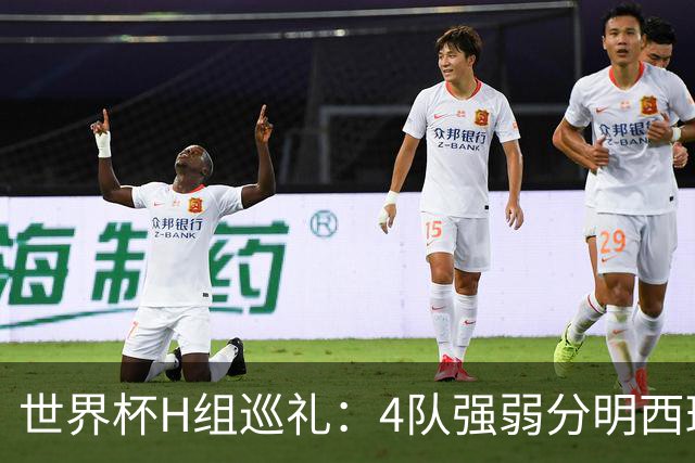 世界杯H组巡礼：4队强弱分明西班牙冲冠 佛得角首次亮相
