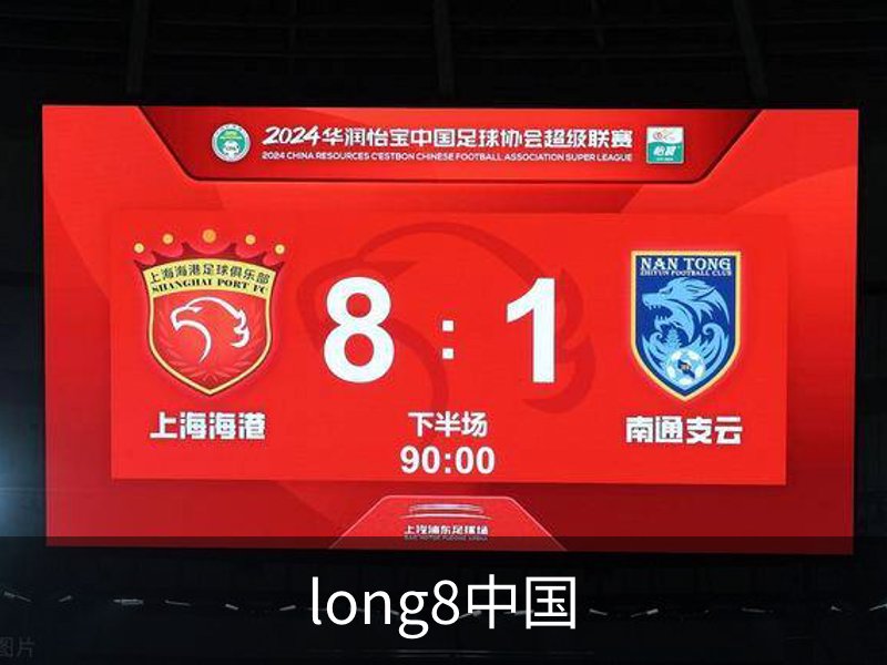走进long8中国